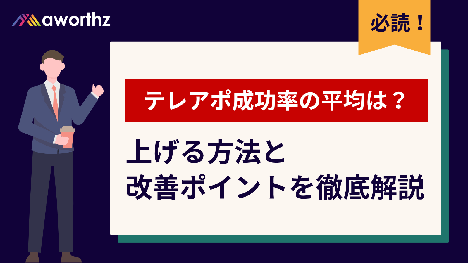 テレアポ 成功率 平均 改善 方法 の解説イメージ