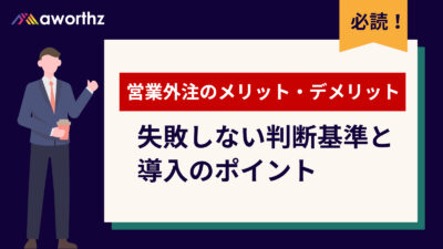 営業外注のメリット・デメリット｜失敗しない判断基準と導入のポイント