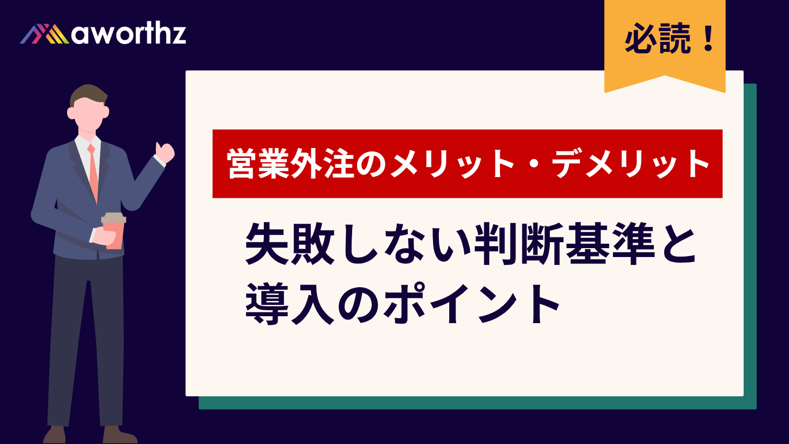 営業 外注 メリット デメリット 比較 の解説イメージ