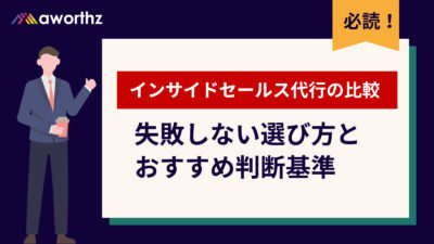インサイドセールス代行の比較｜失敗しない選び方とおすすめ判断基準
