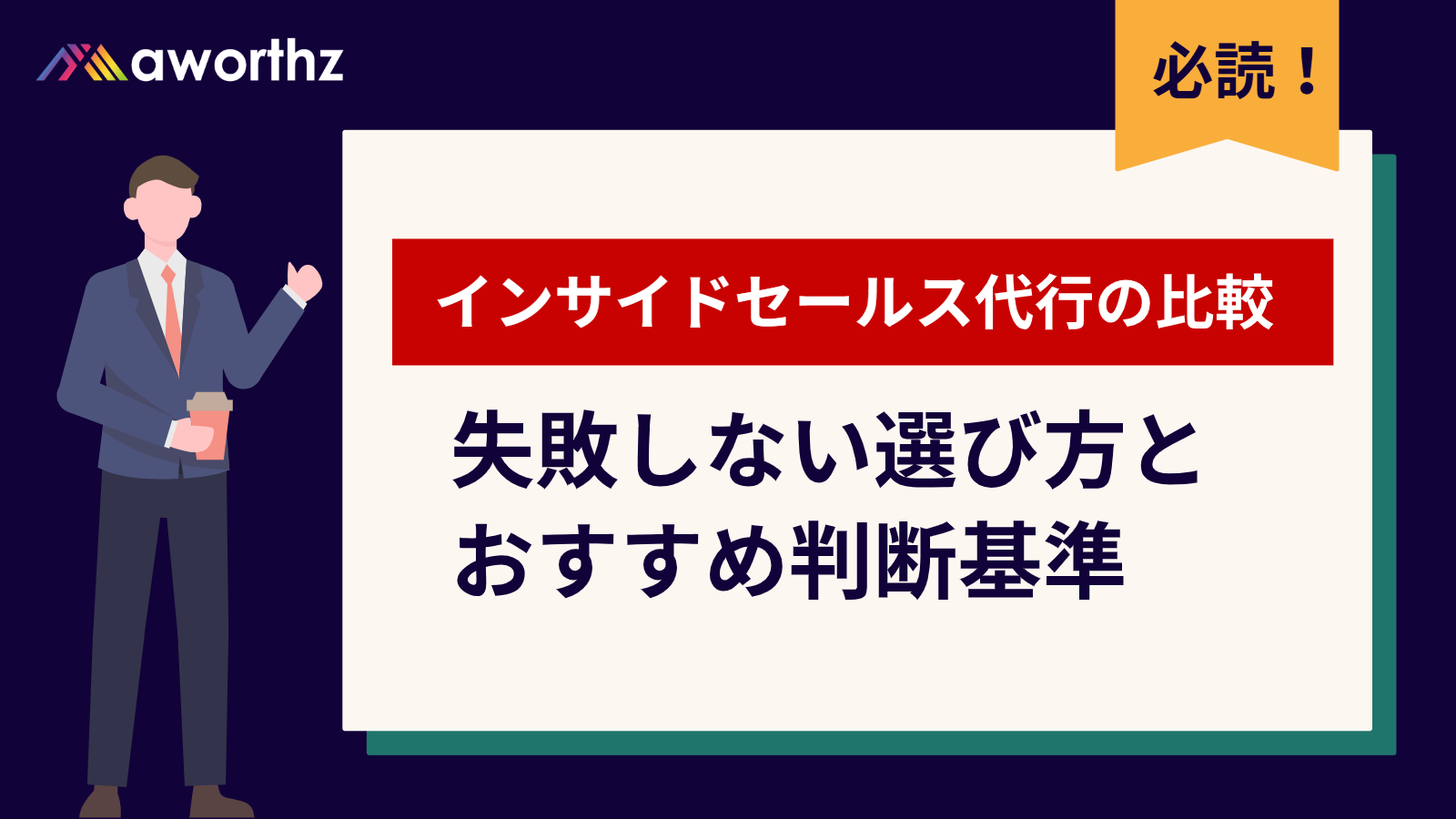 インサイドセールス 代行 比較 完全ガイド