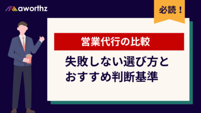 営業代行の比較｜失敗しない選び方とおすすめ判断基準