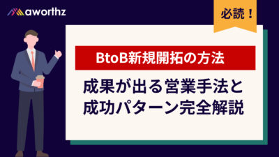 BtoB新規開拓の方法｜成果が出る営業手法と成功パターン完全解説