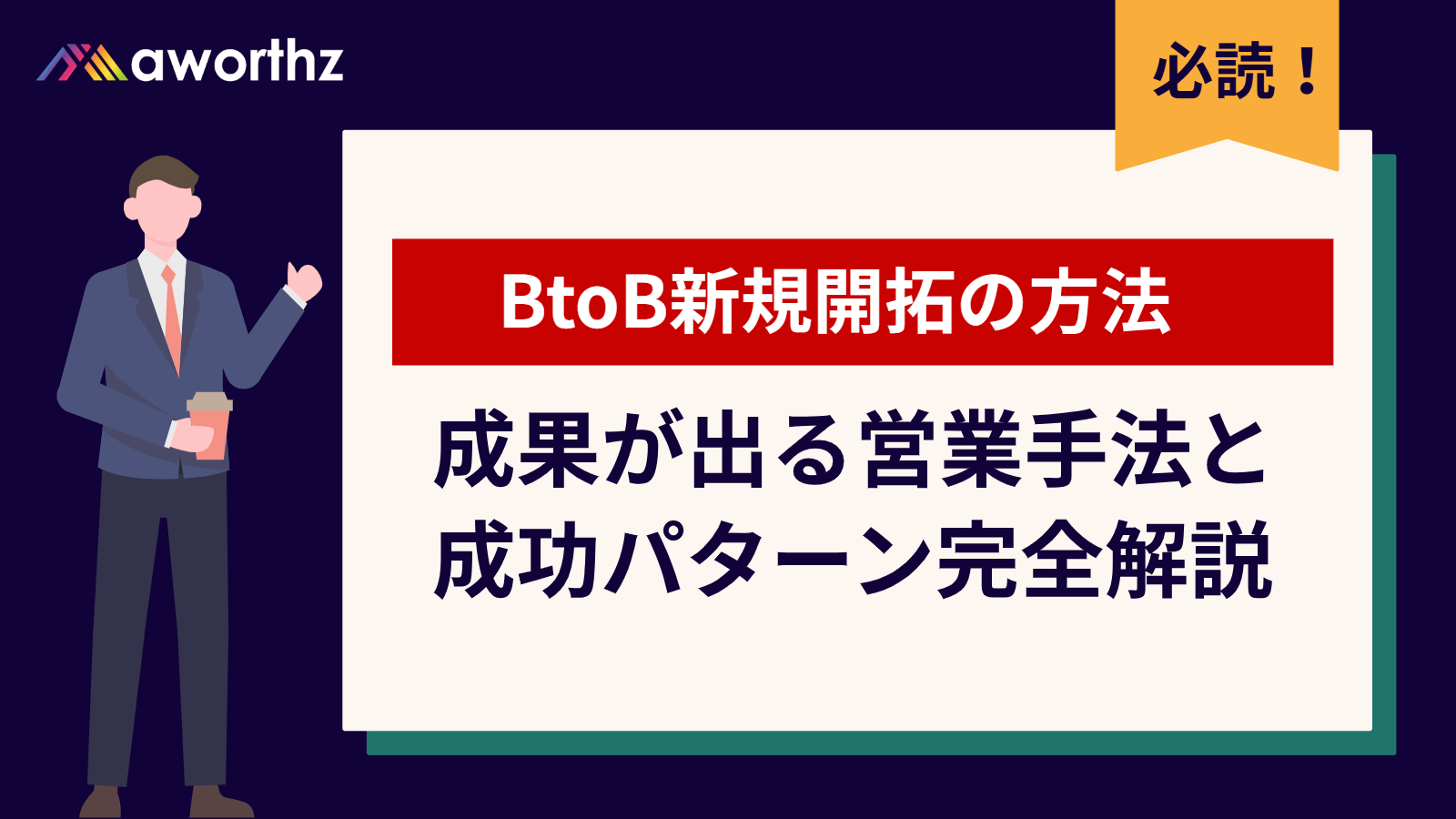 新規開拓 方法 BtoB 完全ガイド