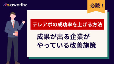 テレアポの成功率を上げる方法｜成果が出る企業がやっている改善施策
