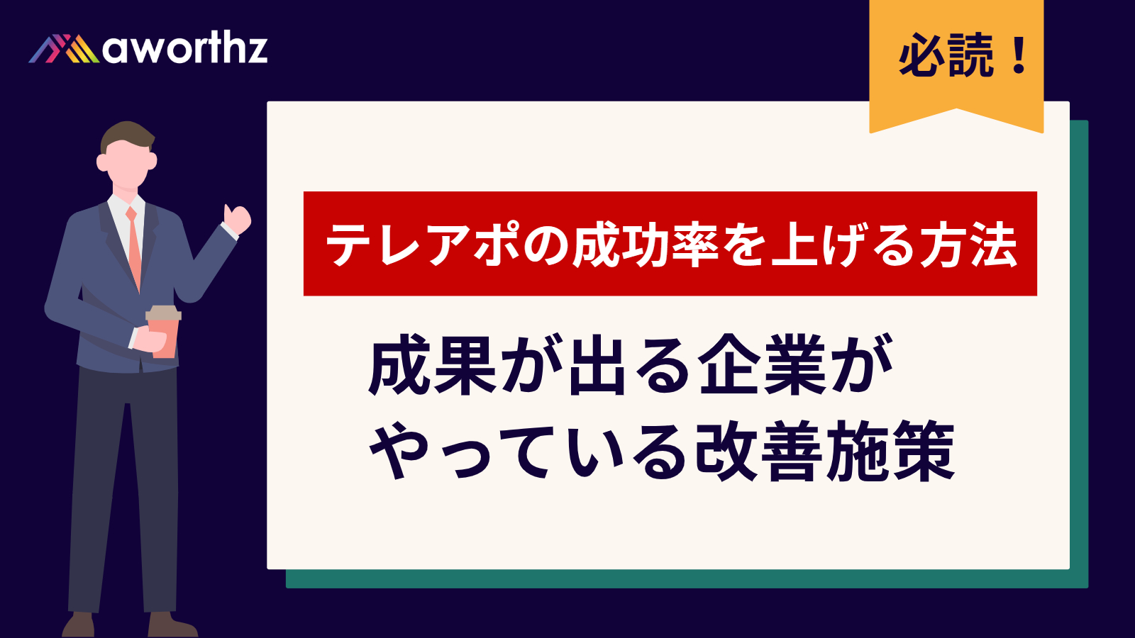 テレアポ 成功率 上げる 方法 完全ガイド