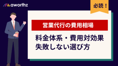 営業代行の費用相場｜料金体系・費用対効果・失敗しない選び方