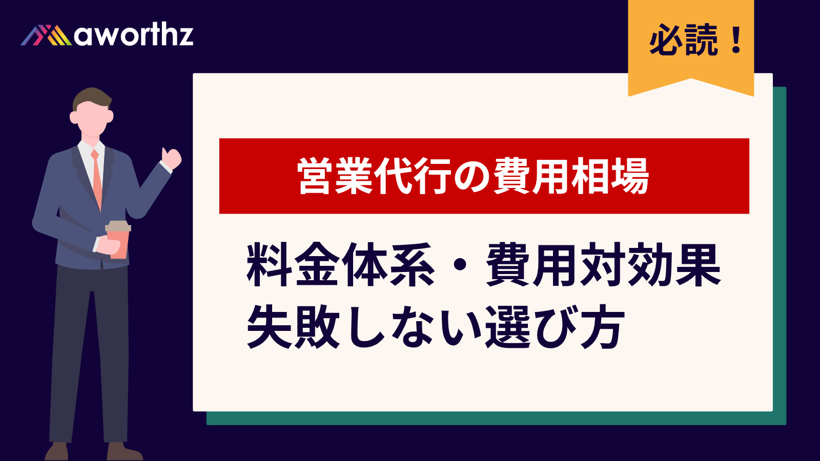営業代行 費用 相場 完全ガイド