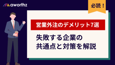 営業外注のデメリット7選｜失敗する企業の共通点と対策を解説