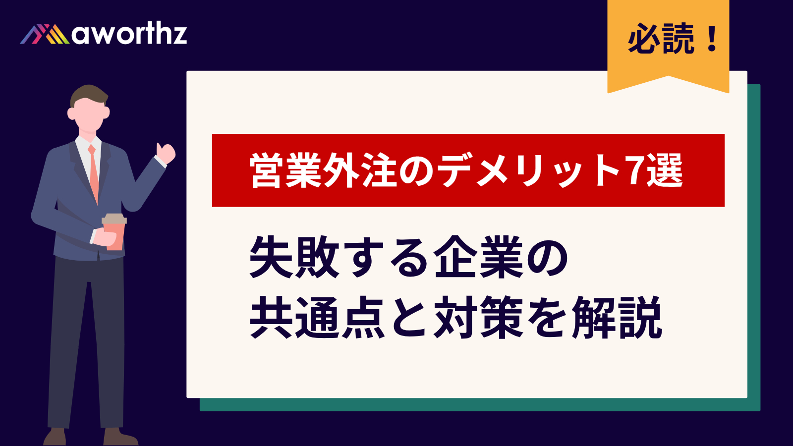 営業 外注 デメリット リスク 失敗 要因 の解説イメージ