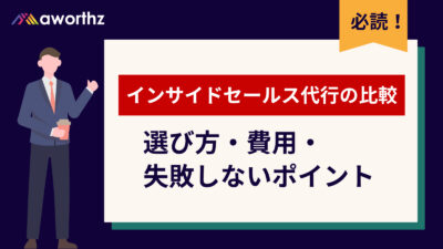 インサイドセールス代行の比較｜選び方・費用・失敗しないポイント