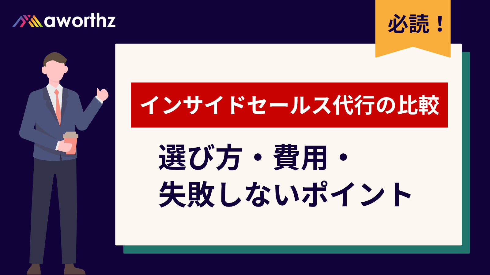 インサイドセールス 代行 比較 選び方 の解説イメージ