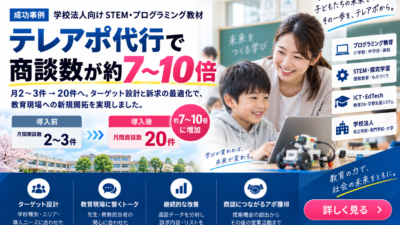 学校法人向けSTEM・プログラミング教材のテレアポ代行成功事例｜月2〜3件→20件、商談数約7〜10倍