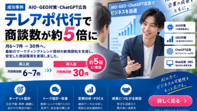 AIO・GEO対策・ChatGPT広告のテレアポ代行成功事例｜月6〜7件→30件、商談数約5倍