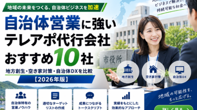 自治体営業に強いテレアポ代行会社おすすめ10社｜地方創生・空き家対策・自治体DXを比較【2026年版】