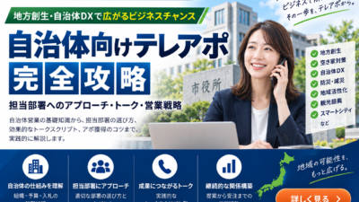 自治体向けテレアポ完全攻略｜担当部署へのアプローチ・トーク・営業戦略