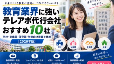 教育業界に強いテレアポ代行会社おすすめ10社｜学校・幼稚園・保育園・学童向け営業を比較【2026年版】