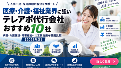医療・介護・福祉業界に強いテレアポ代行会社おすすめ10社｜病院・介護施設・障害福祉への営業支援を比較【2026年版】