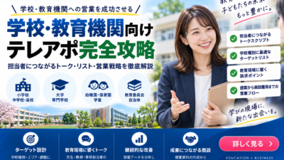 学校・教育機関向けテレアポ完全攻略｜担当者につながるトーク・リスト・営業戦略