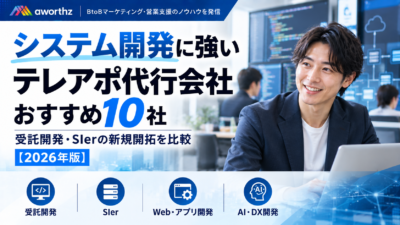 システム開発に強いテレアポ代行会社おすすめ10社｜受託開発・SIerの新規開拓を比較【2026年版】