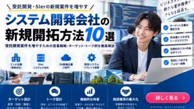 システム開発会社の新規開拓方法10選｜受託開発案件を増やす営業戦略