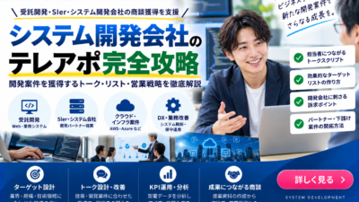 システム開発会社のテレアポ完全攻略｜開発案件を獲得するトーク・リスト・営業戦略