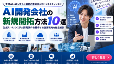 AI開発会社の新規開拓方法10選｜生成AI・AIシステム開発案件を獲得する営業戦略