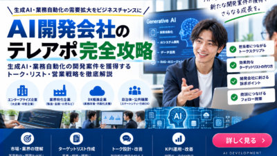 AI開発会社のテレアポ完全攻略｜生成AI・業務自動化の開発案件を獲得する営業戦略