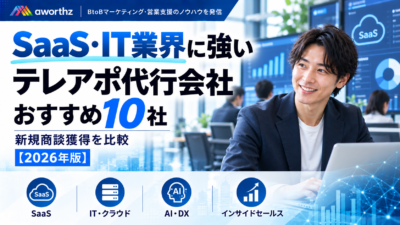SaaS・IT業界に強いテレアポ代行会社おすすめ10社｜新規商談獲得を比較【2026年版】