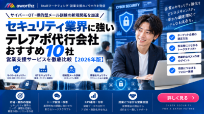 セキュリティ業界に強いテレアポ代行会社おすすめ10社｜サイバー・OT・標的型メール訓練の営業支援を比較【2026年版】