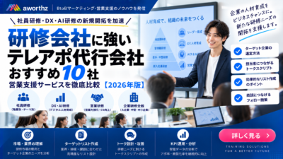 研修会社に強いテレアポ代行会社おすすめ10社｜社員研修・DX・AI研修の営業支援を比較【2026年版】
