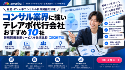コンサル業界に強いテレアポ代行会社おすすめ10社｜経営・IT・人事コンサルの新規開拓を比較【2026年版】
