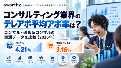 コンサルティング業界のテレアポ平均アポ率は？コンサル・通販系コンサルの実測データを比較【2026年】
