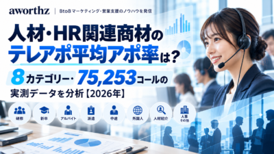 人材・HR関連商材のテレアポ平均アポ率は？8カテゴリー・75,253コールの実測データを分析【2026年】