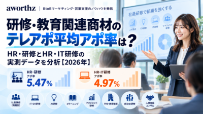 研修・教育関連商材のテレアポ平均アポ率は？HR・研修とHR・IT研修の実測データを分析【2026年】